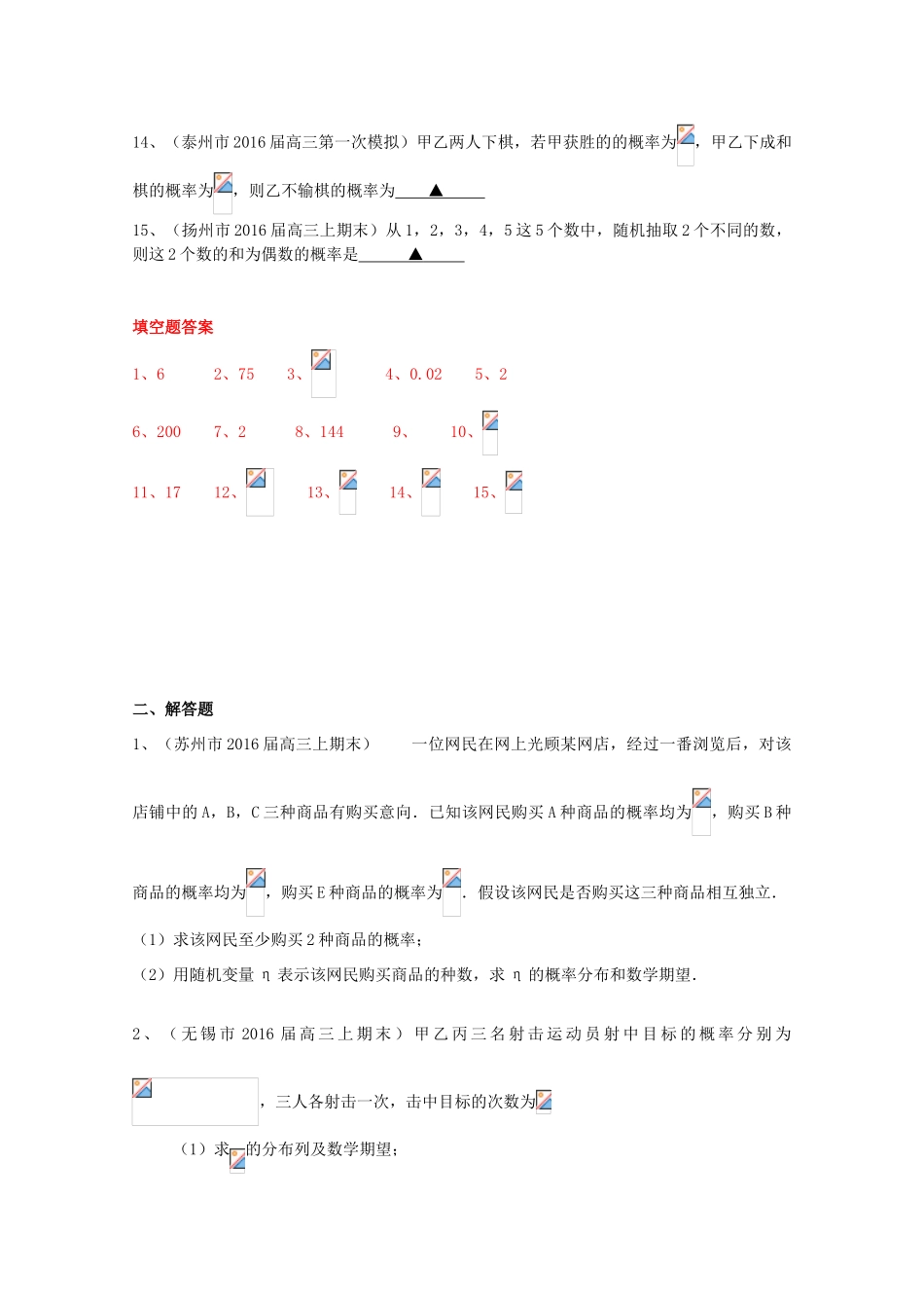 江苏省13市县高三数学上学期期末考试试题分类汇编 概率与统计-人教版高三全册数学试题_第3页
