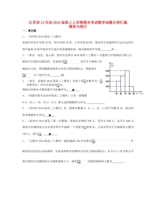 江苏省13市县高三数学上学期期末考试试题分类汇编 概率与统计-人教版高三全册数学试题