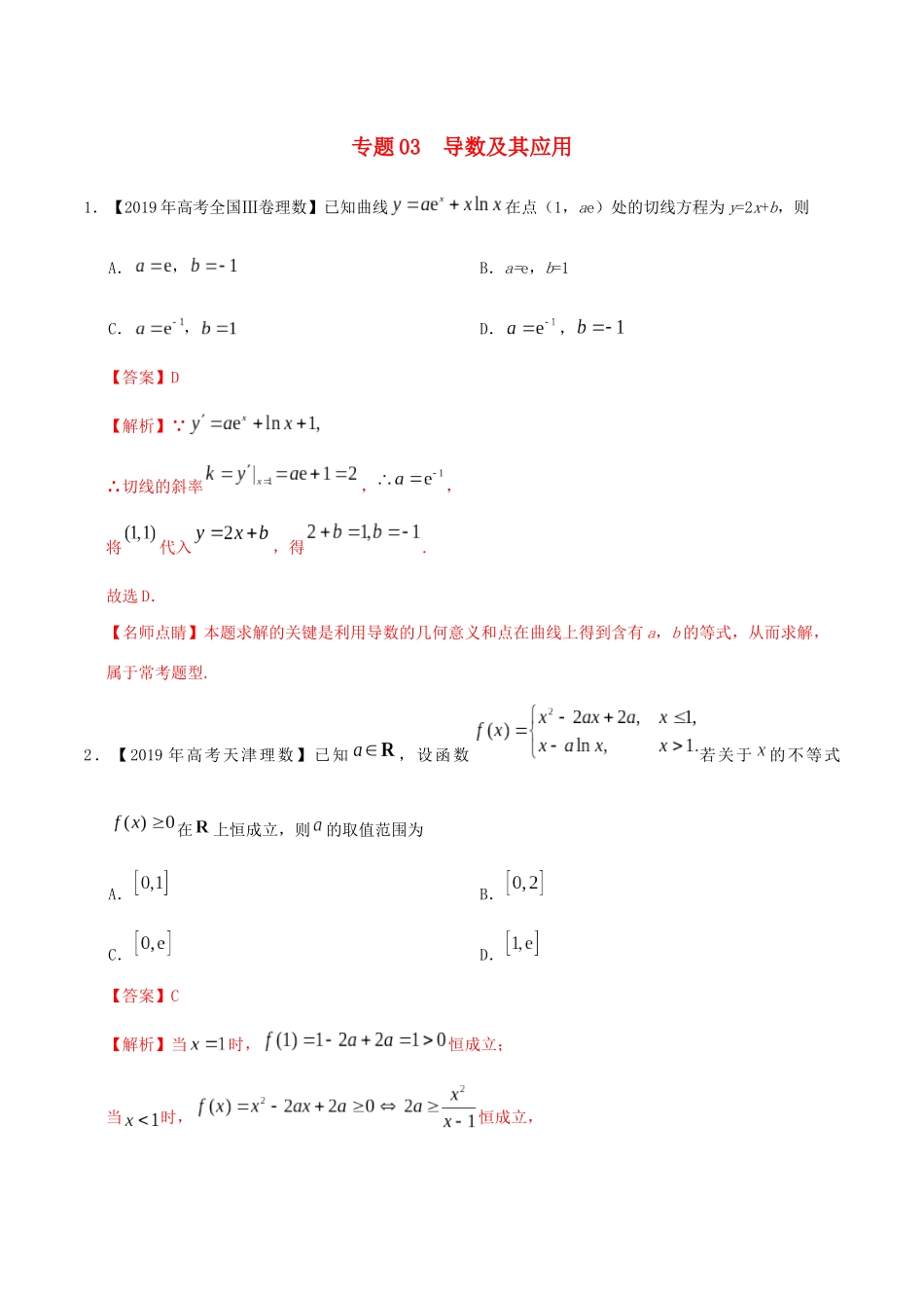 高考数学 高考题和高考模拟题分项版汇编 专题03 导数及其应用 理（含解析）-人教版高三全册数学试题_第1页