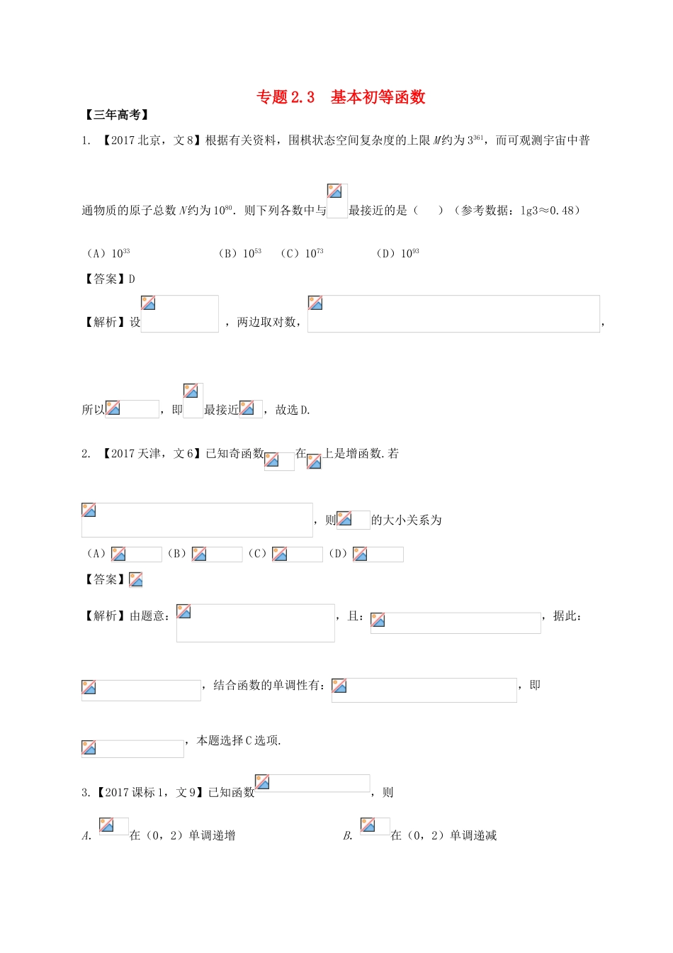 高考数学 专题2.3 基本初等函数试题 文-人教版高三全册数学试题_第1页