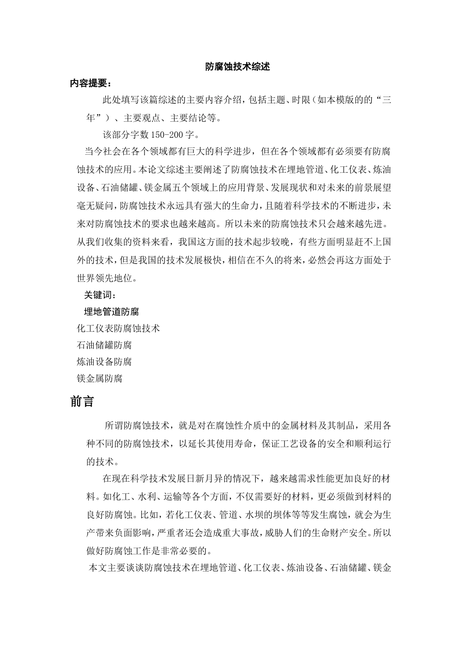 防腐蚀技术综述_第1页