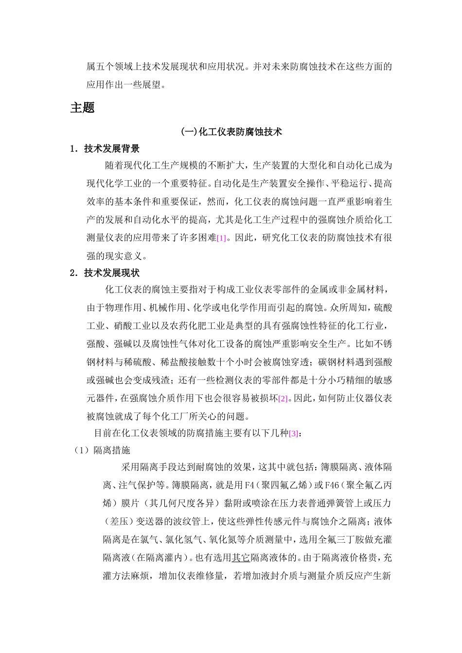 防腐蚀技术综述_第2页