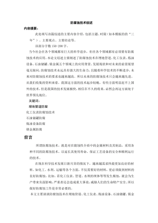 防腐蚀技术综述