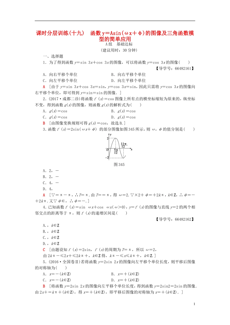 高考数学一轮复习 第3章 三角函数、解三角形 第4节 函数y＝Asin(ωx＋φ)的图像及三角函数模型的简单应用课时分层训练 文 北师大版-北师大版高三全册数学试题_第1页