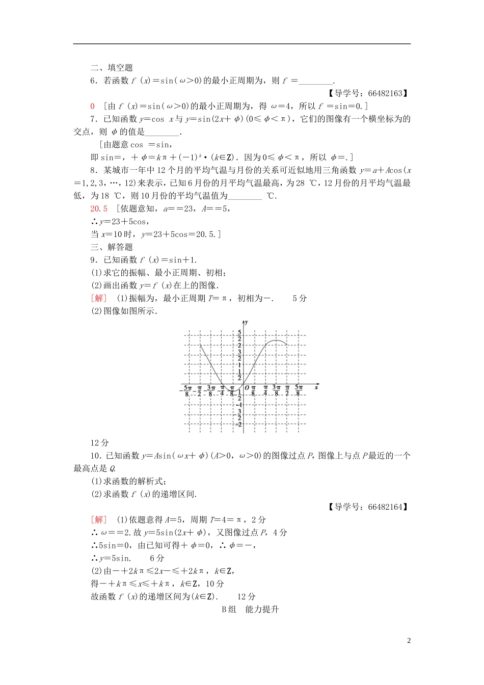 高考数学一轮复习 第3章 三角函数、解三角形 第4节 函数y＝Asin(ωx＋φ)的图像及三角函数模型的简单应用课时分层训练 文 北师大版-北师大版高三全册数学试题_第2页
