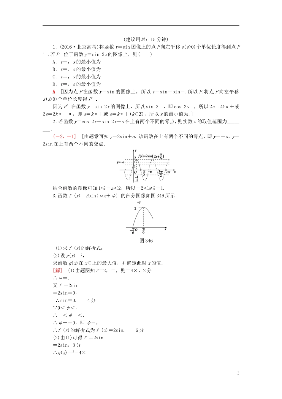 高考数学一轮复习 第3章 三角函数、解三角形 第4节 函数y＝Asin(ωx＋φ)的图像及三角函数模型的简单应用课时分层训练 文 北师大版-北师大版高三全册数学试题_第3页