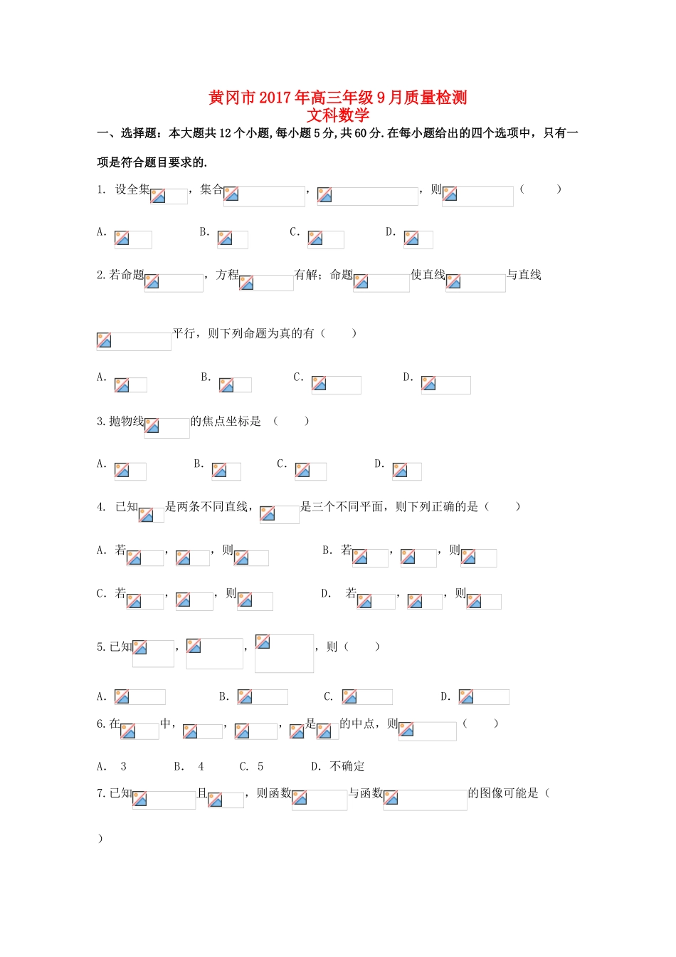 湖北省黄冈市高三数学9月质量检测试题 文-人教版高三全册数学试题_第1页