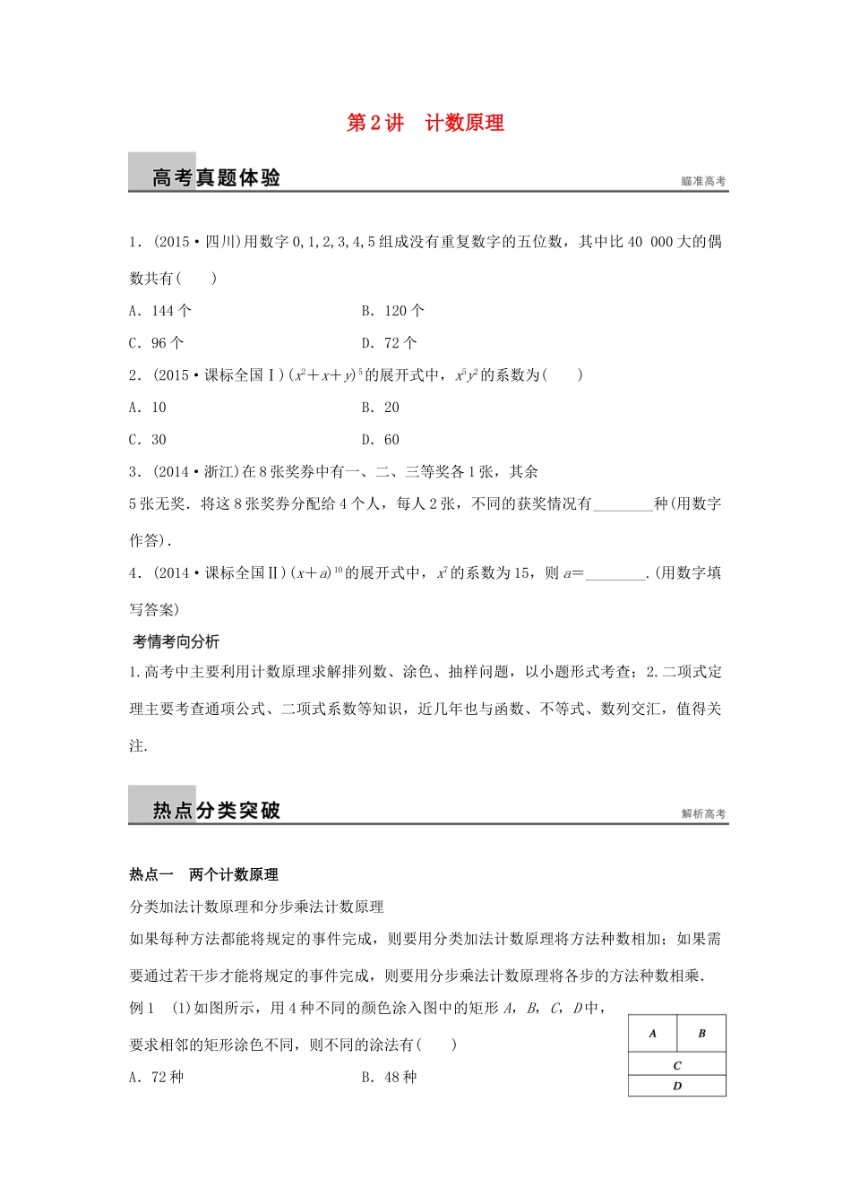 新（浙江专用）高考数学二轮专题突破 专题六 自选模块 第2讲 计数原理 理-人教版高三全册数学试题_第1页