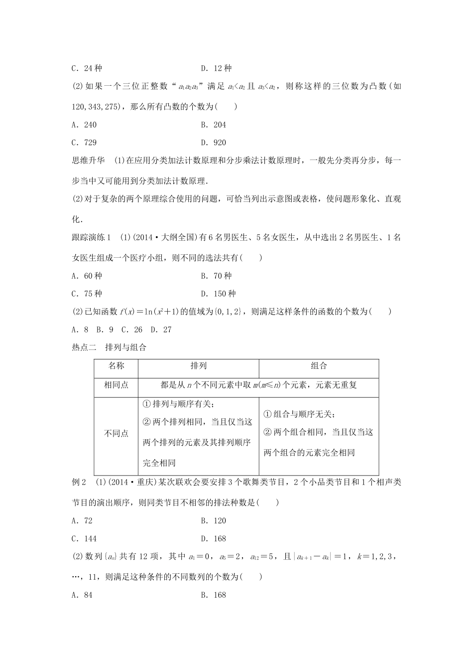 新（浙江专用）高考数学二轮专题突破 专题六 自选模块 第2讲 计数原理 理-人教版高三全册数学试题_第2页