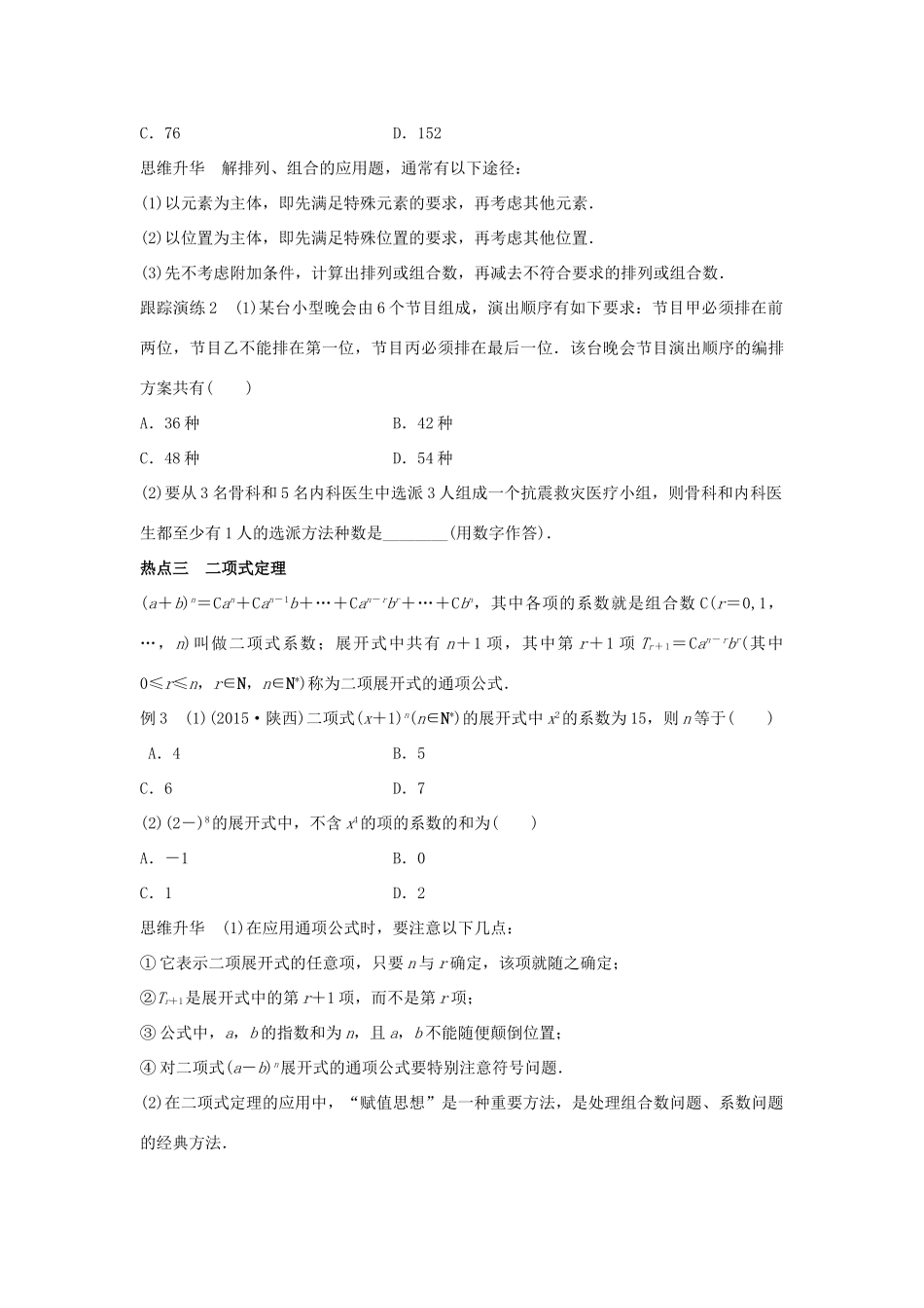 新（浙江专用）高考数学二轮专题突破 专题六 自选模块 第2讲 计数原理 理-人教版高三全册数学试题_第3页