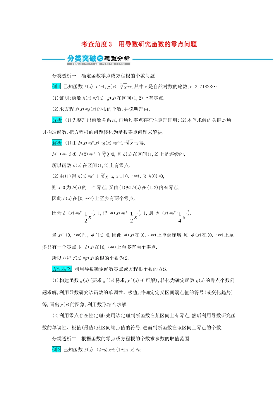 高考数学二轮复习 第二篇 考点六 函数、导数与不等式 考查角度3 用导数研究函数的零点问题突破训练 文-人教版高三全册数学试题_第1页