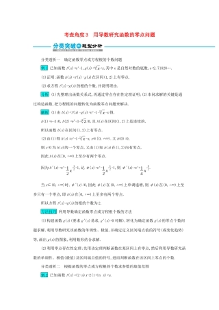 高考数学二轮复习 第二篇 考点六 函数、导数与不等式 考查角度3 用导数研究函数的零点问题突破训练 文-人教版高三全册数学试题