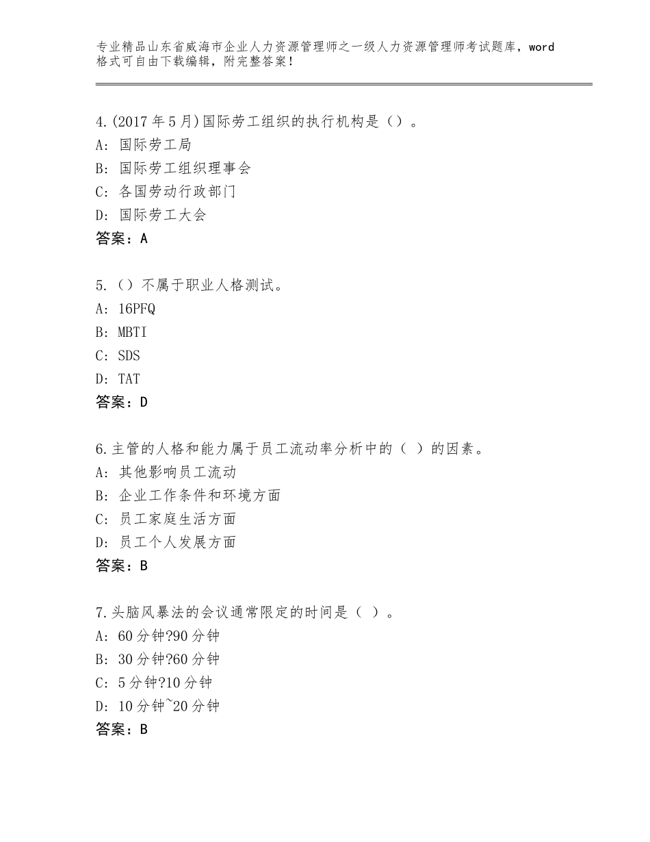 2024年山东省威海市企业人力资源管理师之一级人力资源管理师考试大全汇编_第2页