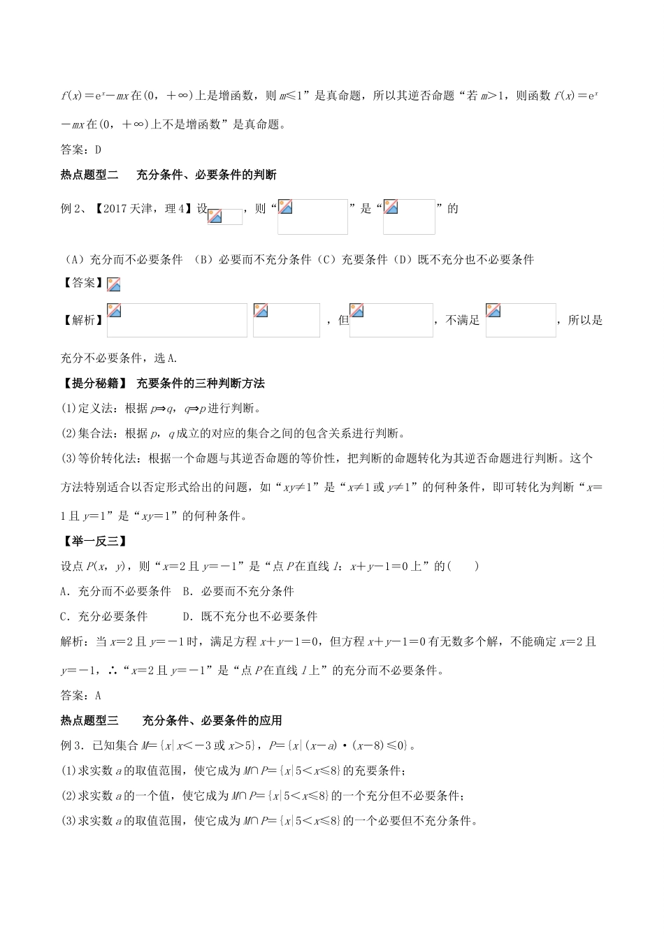 高考数学 专题02 命题及其关系、充分条件与必要条件热点题型和提分秘籍 理-人教版高三全册数学试题_第2页
