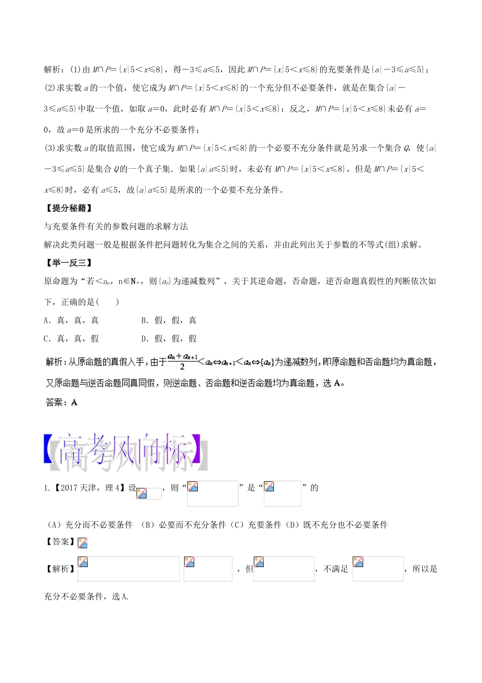 高考数学 专题02 命题及其关系、充分条件与必要条件热点题型和提分秘籍 理-人教版高三全册数学试题_第3页