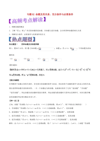高考数学 专题02 命题及其关系、充分条件与必要条件热点题型和提分秘籍 理-人教版高三全册数学试题