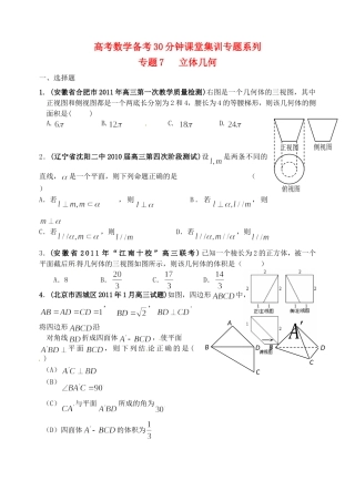 高考数学备考30分钟课堂集训系列专题7 立体几何（学生版）