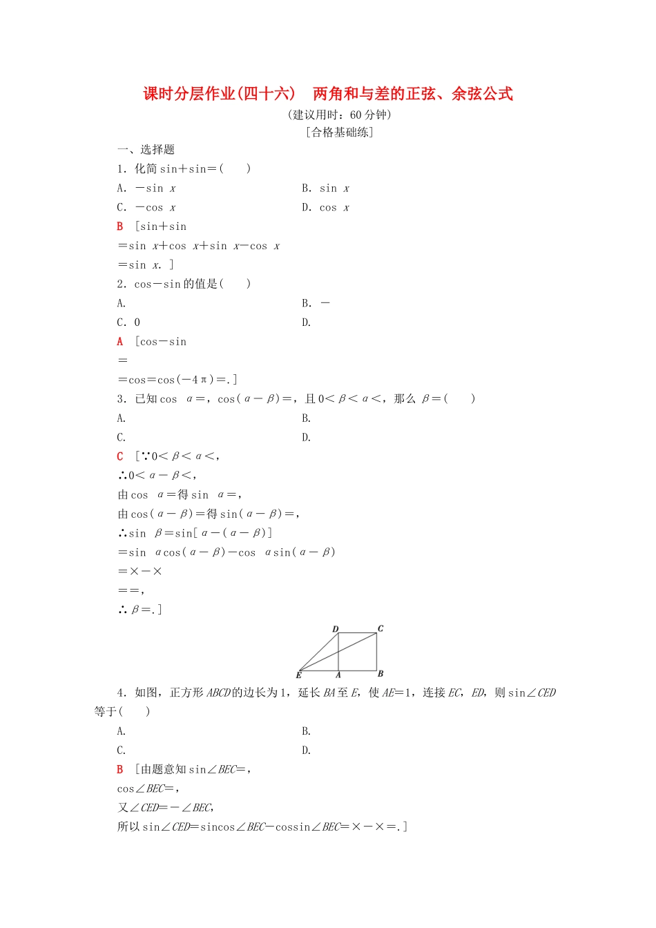 高中数学 课时分层作业46 两角和与差的正弦、余弦公式（含解析）新人教A版必修第一册-新人教A版高一第一册数学试题_第1页