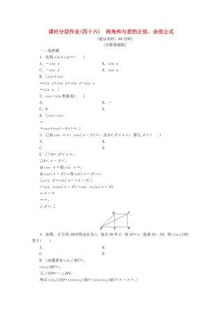 高中数学 课时分层作业46 两角和与差的正弦、余弦公式（含解析）新人教A版必修第一册-新人教A版高一第一册数学试题