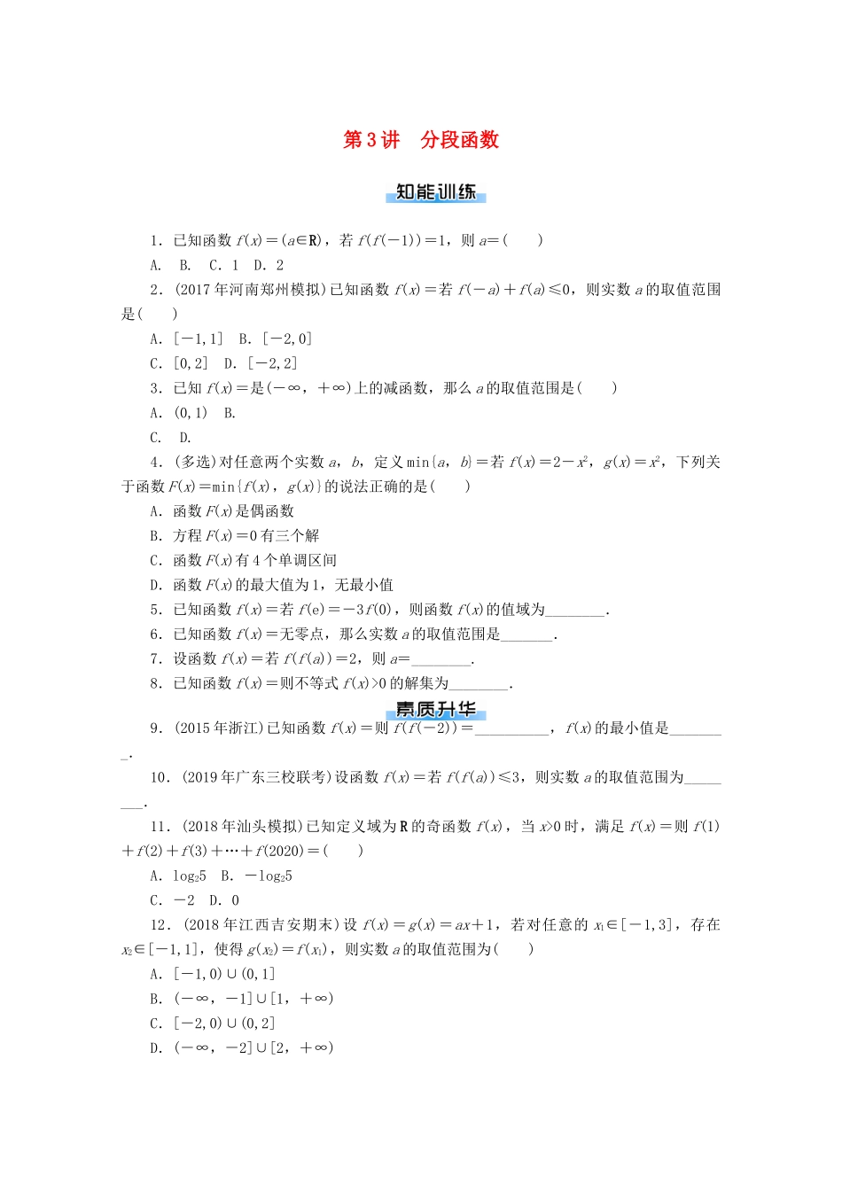 高考数学一轮知能训练 第二章 函数、导数及其应用 第3讲 分段函数（含解析）-人教版高三全册数学试题_第1页