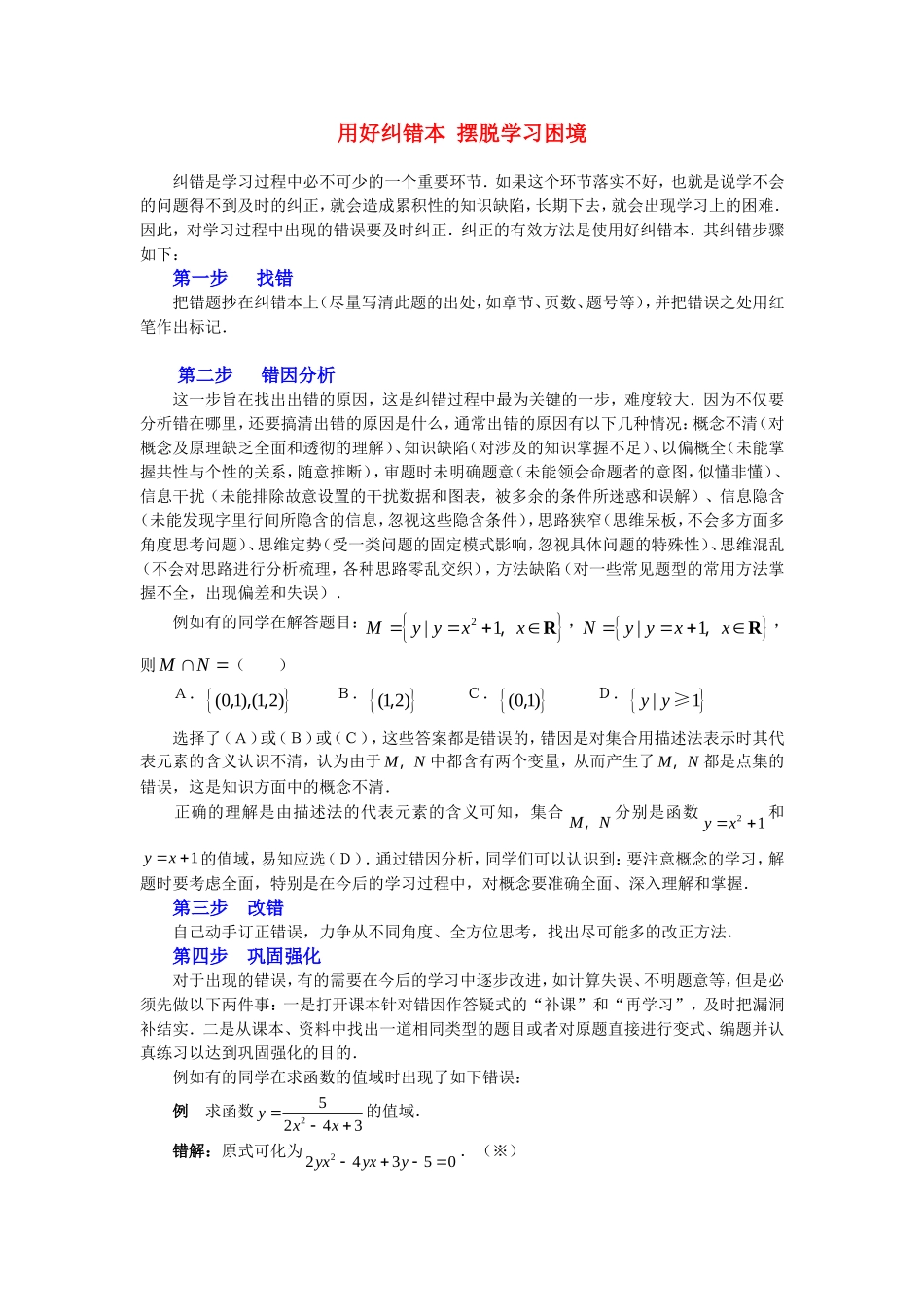 高考数学复习点拨 用好纠错本 摆脱学习困境_第1页