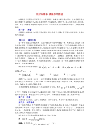 高考数学复习点拨 用好纠错本 摆脱学习困境