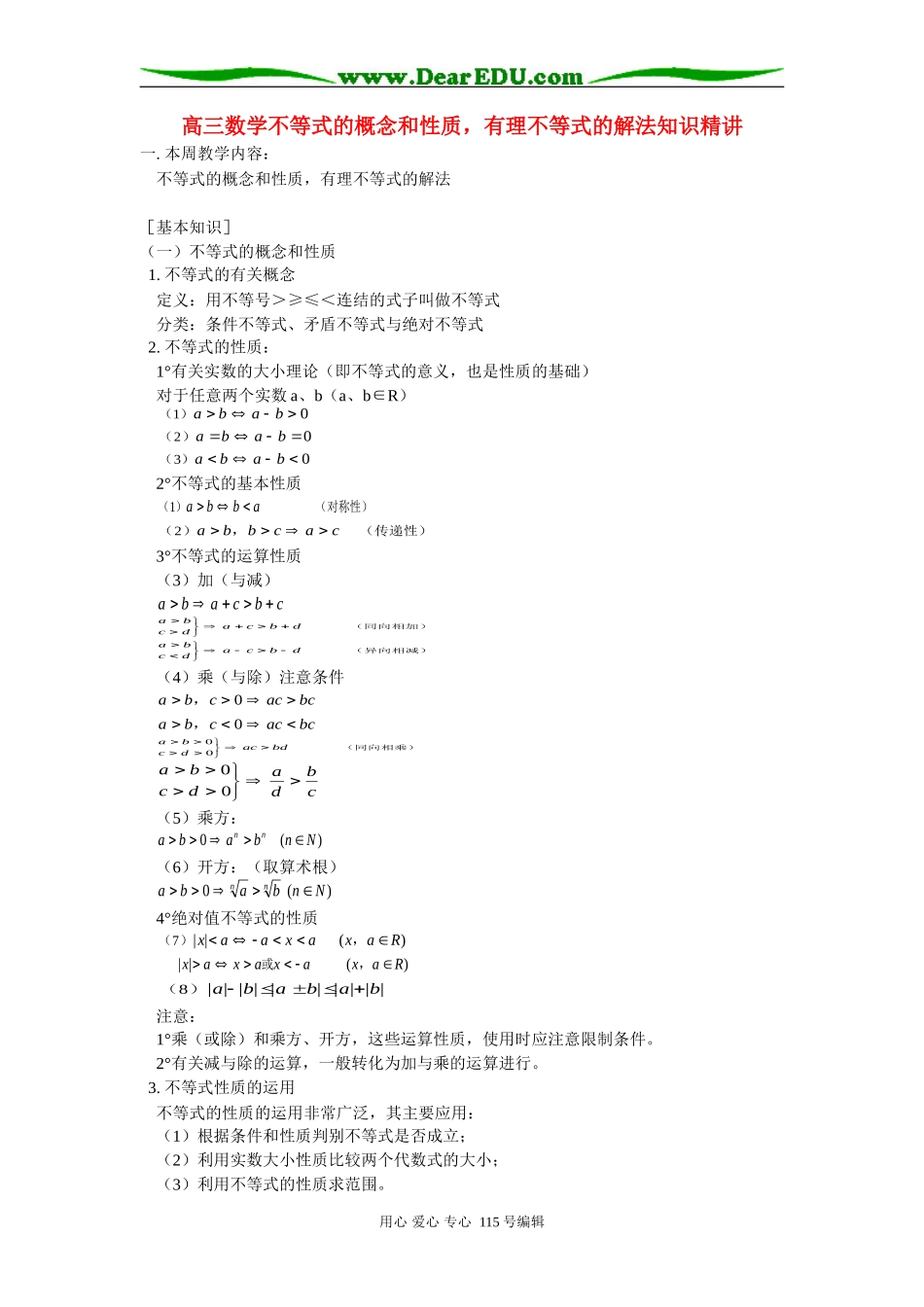 人教版高三数学不等式的概念和性质，有理不等式的解法知识精讲_第1页