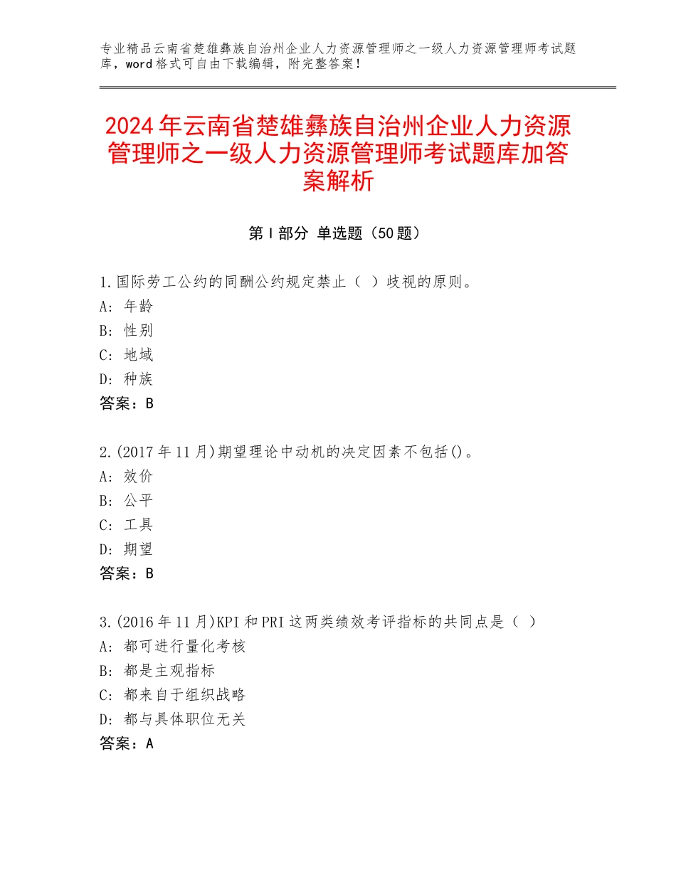 2024年云南省楚雄彝族自治州企业人力资源管理师之一级人力资源管理师考试题库加答案解析_第1页