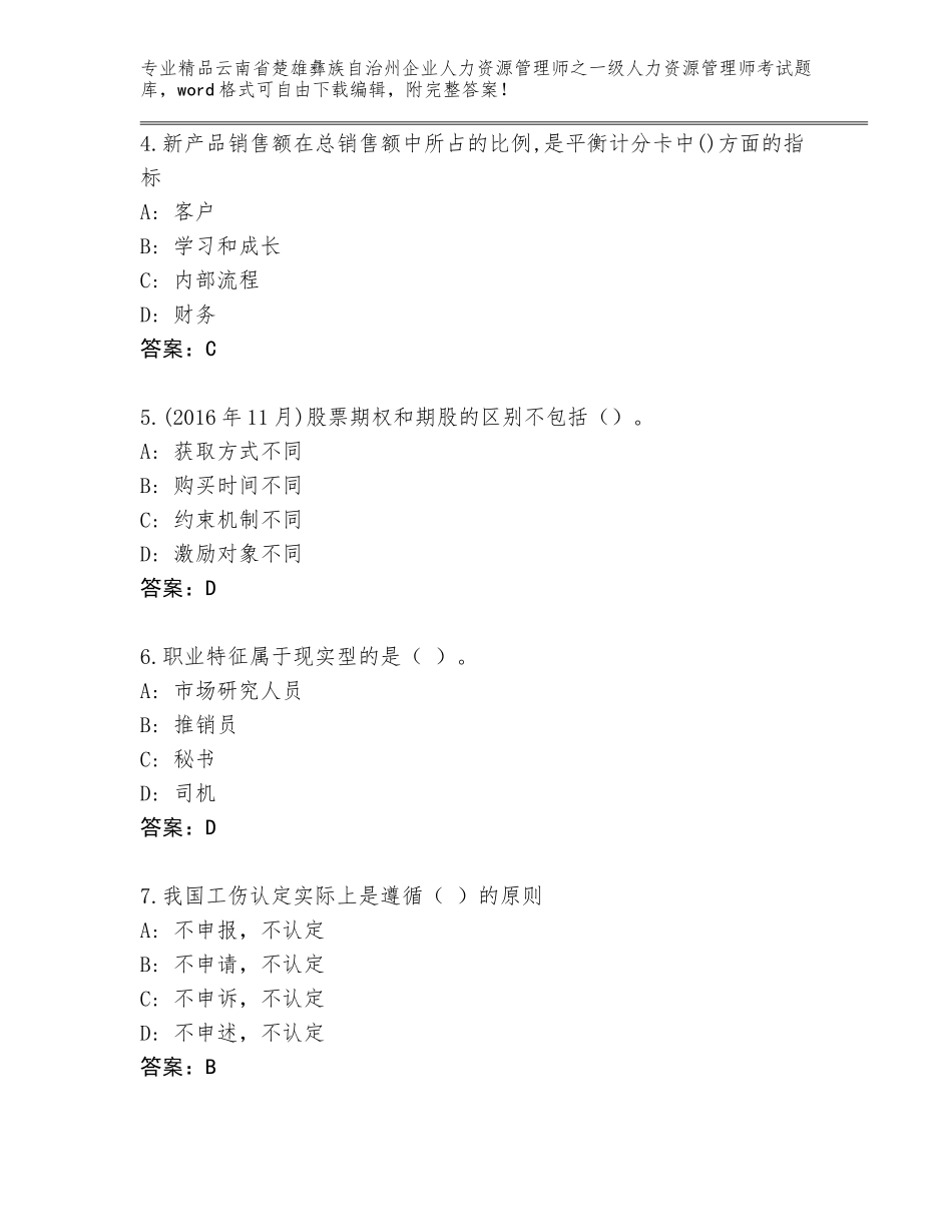 2024年云南省楚雄彝族自治州企业人力资源管理师之一级人力资源管理师考试题库加答案解析_第2页