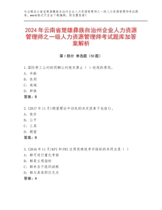 2024年云南省楚雄彝族自治州企业人力资源管理师之一级人力资源管理师考试题库加答案解析