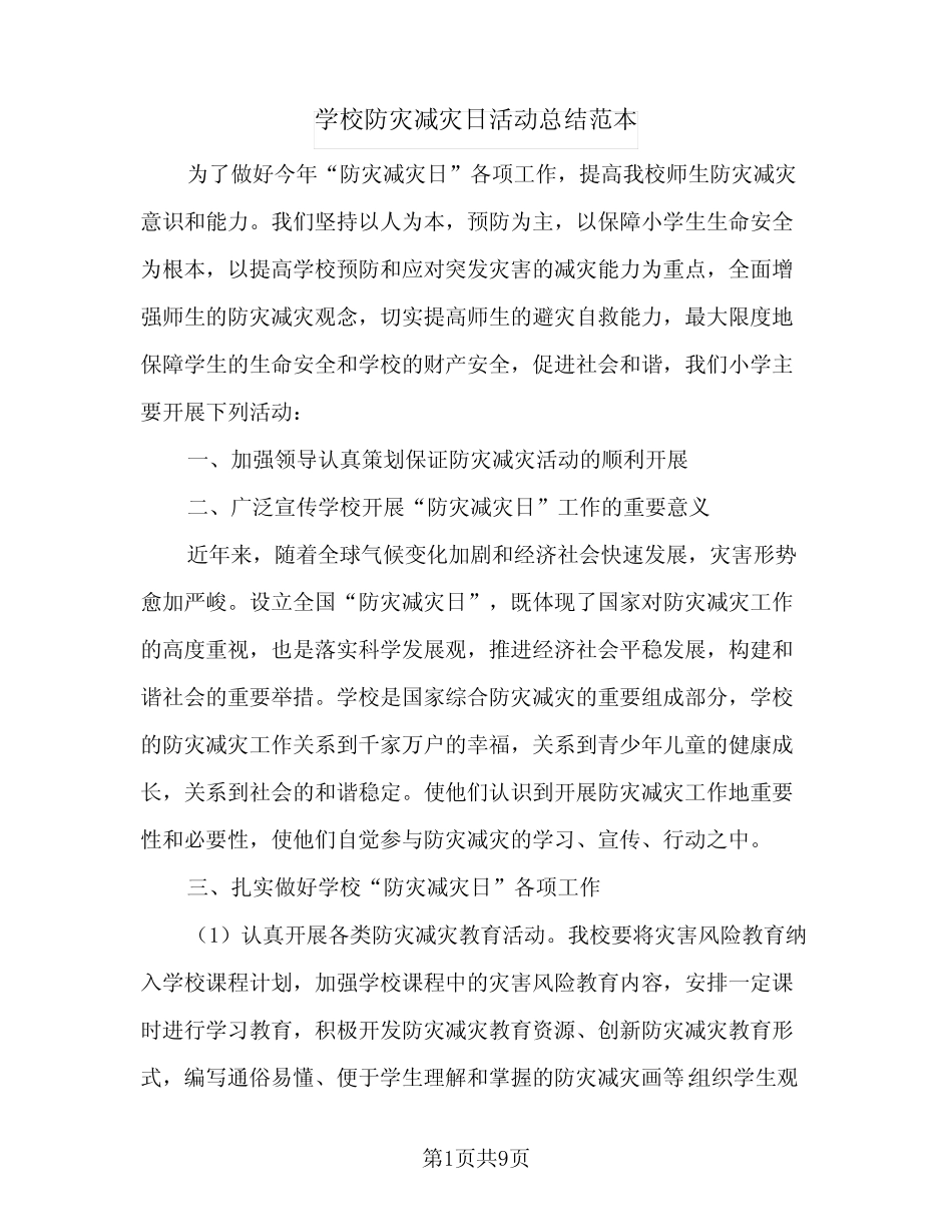 2024年学校防灾减灾日活动总结范本(6篇)_第1页