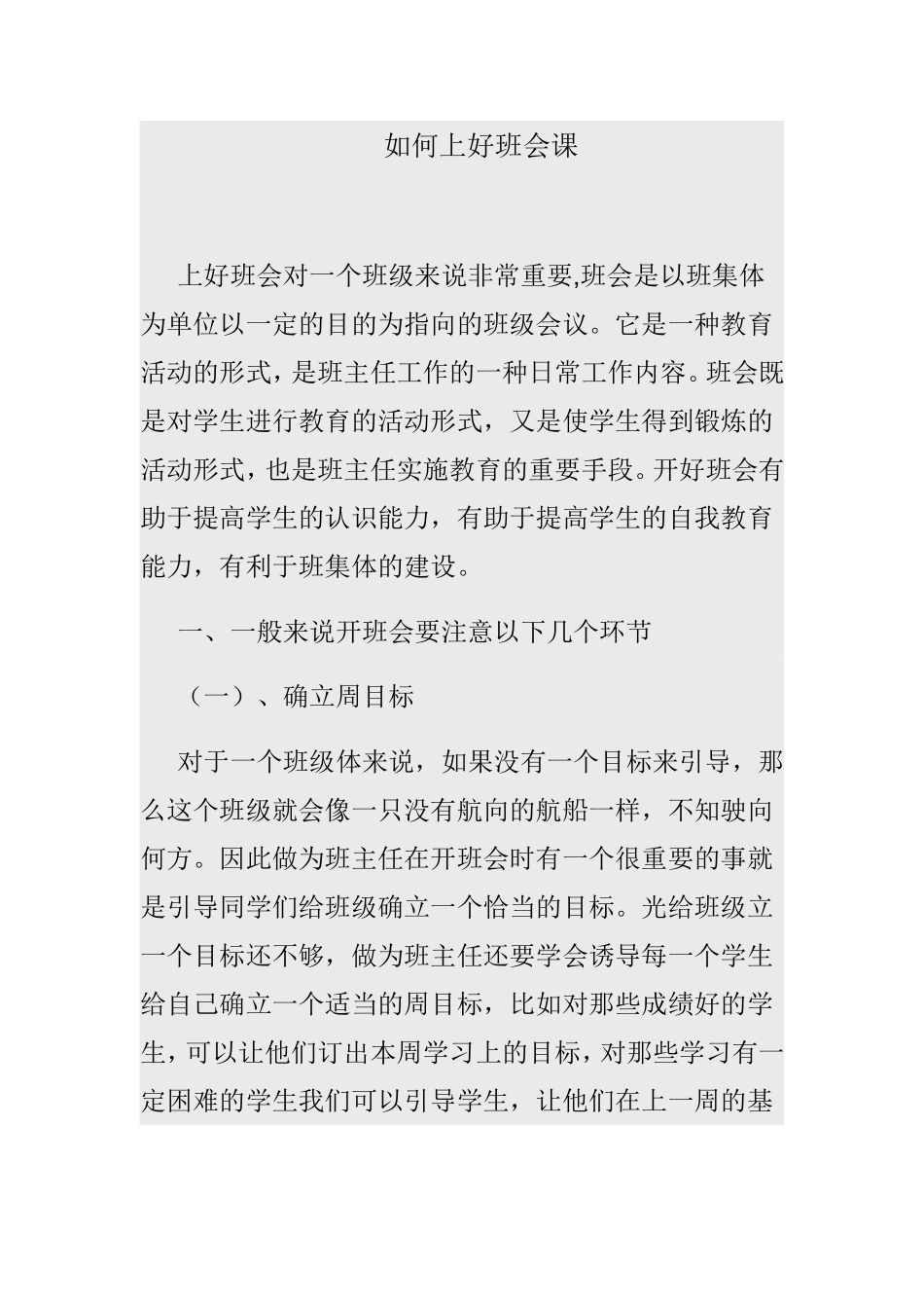 如何上好班会课_第1页