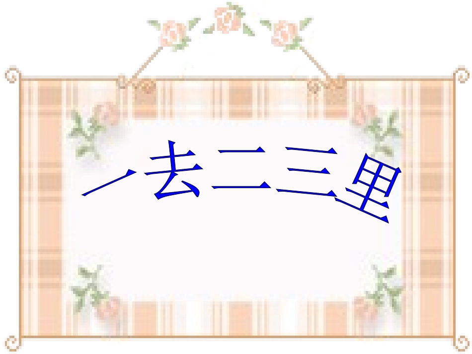 一去二三里__第1页