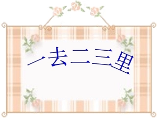 一去二三里_