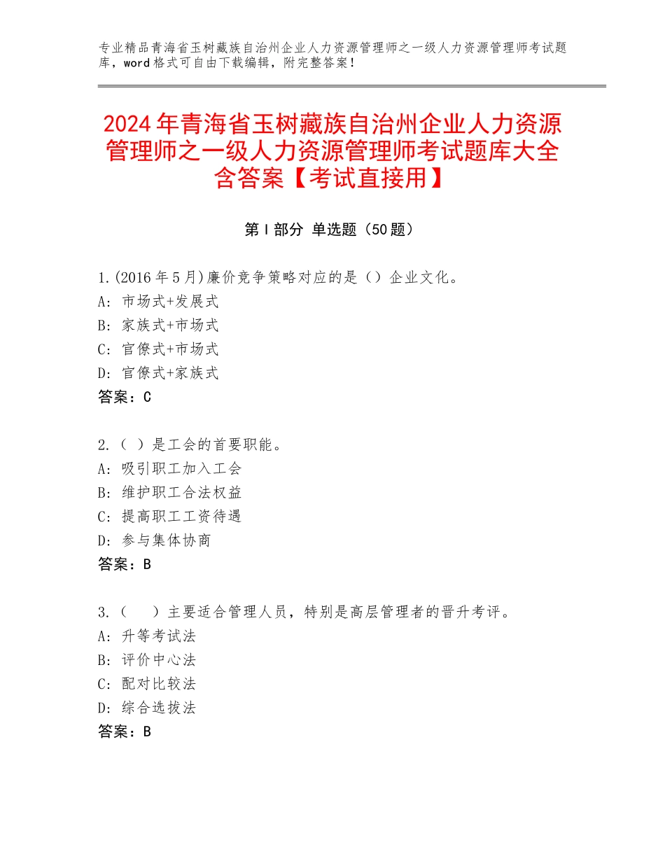 2024年青海省玉树藏族自治州企业人力资源管理师之一级人力资源管理师考试题库大全含答案【考试直接用】_第1页