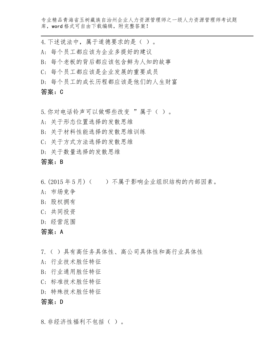 2024年青海省玉树藏族自治州企业人力资源管理师之一级人力资源管理师考试题库大全含答案【考试直接用】_第2页