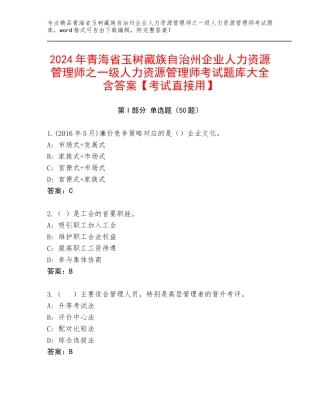 2024年青海省玉树藏族自治州企业人力资源管理师之一级人力资源管理师考试题库大全含答案【考试直接用】