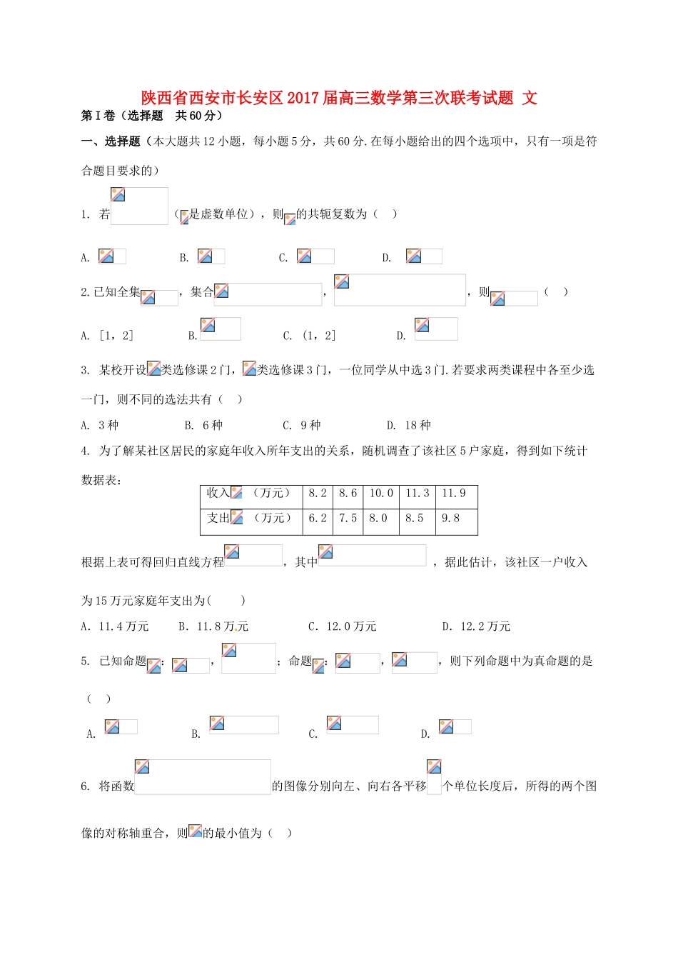 陕西省西安市长安区高三数学第三次联考试题 文-人教版高三全册数学试题_第1页