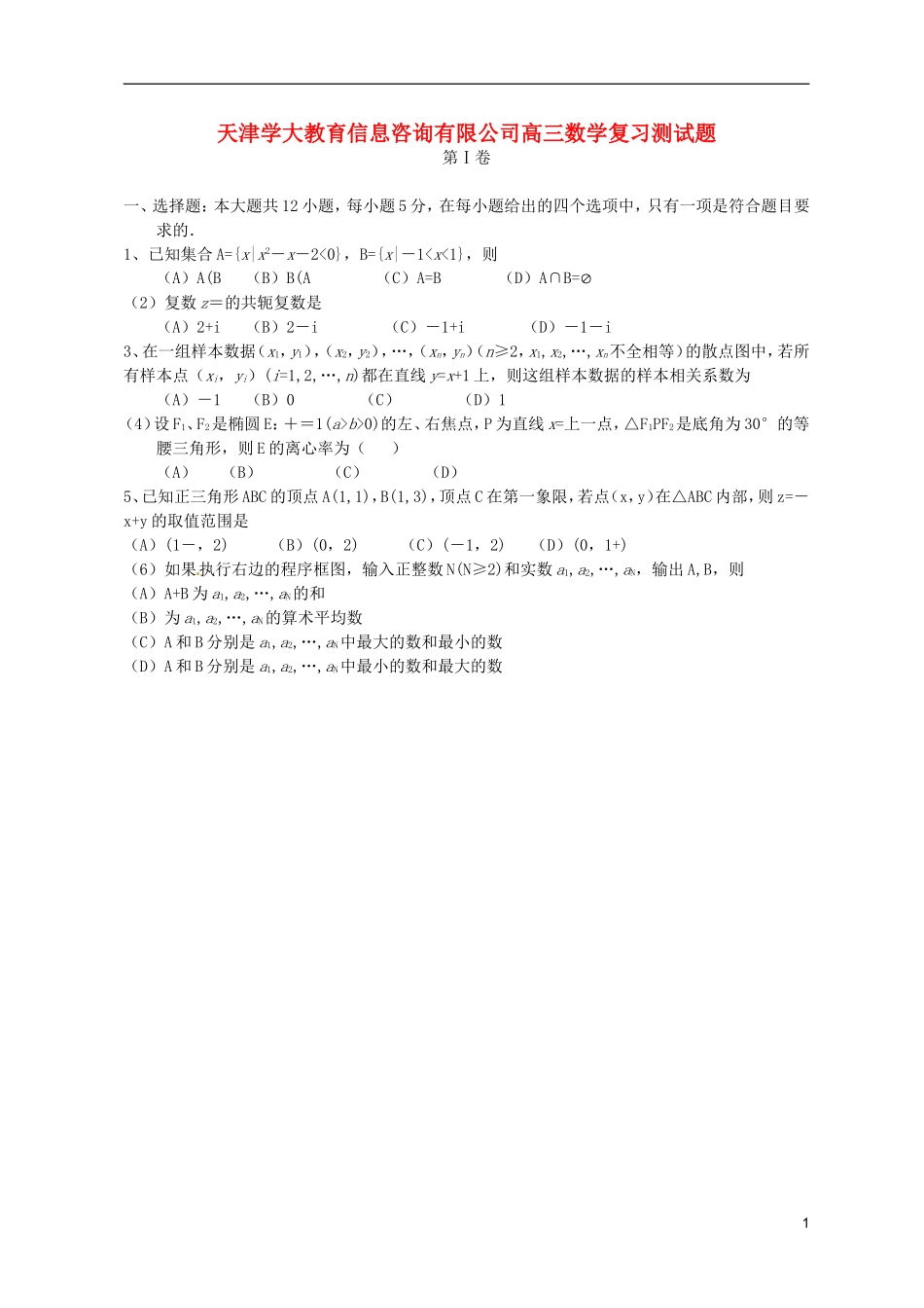 天津学大教育信息咨询有限公司高三数学复习测试题_第1页