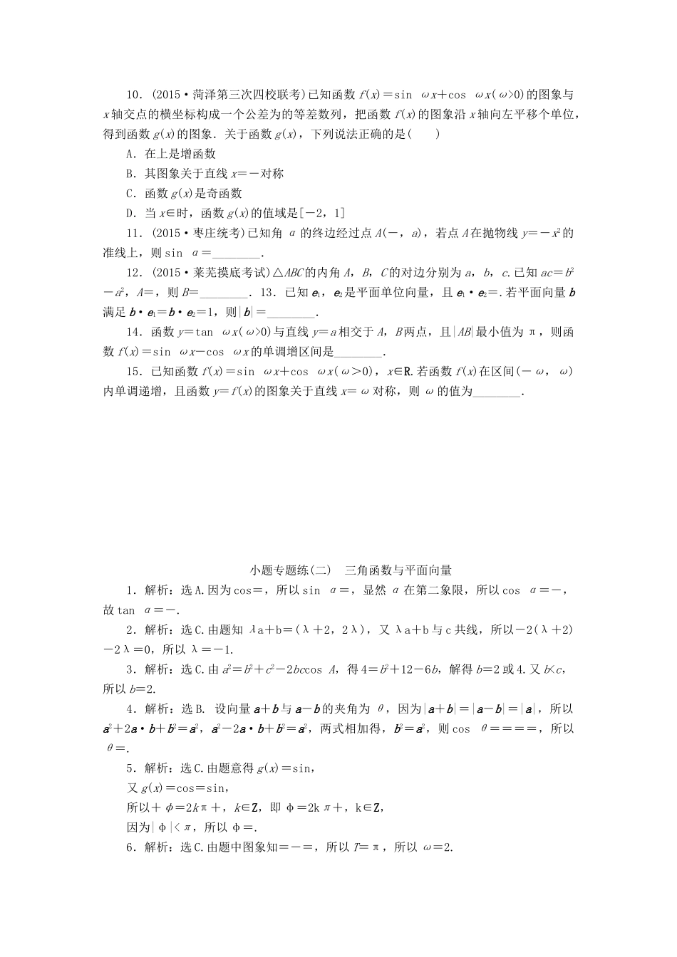优化方案（山东专用）高考数学二轮复习 小题专题练（二）理-人教版高三全册数学试题_第2页