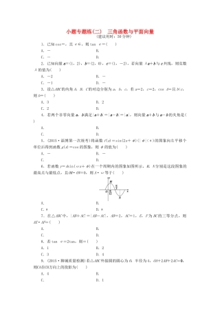 优化方案（山东专用）高考数学二轮复习 小题专题练（二）理-人教版高三全册数学试题