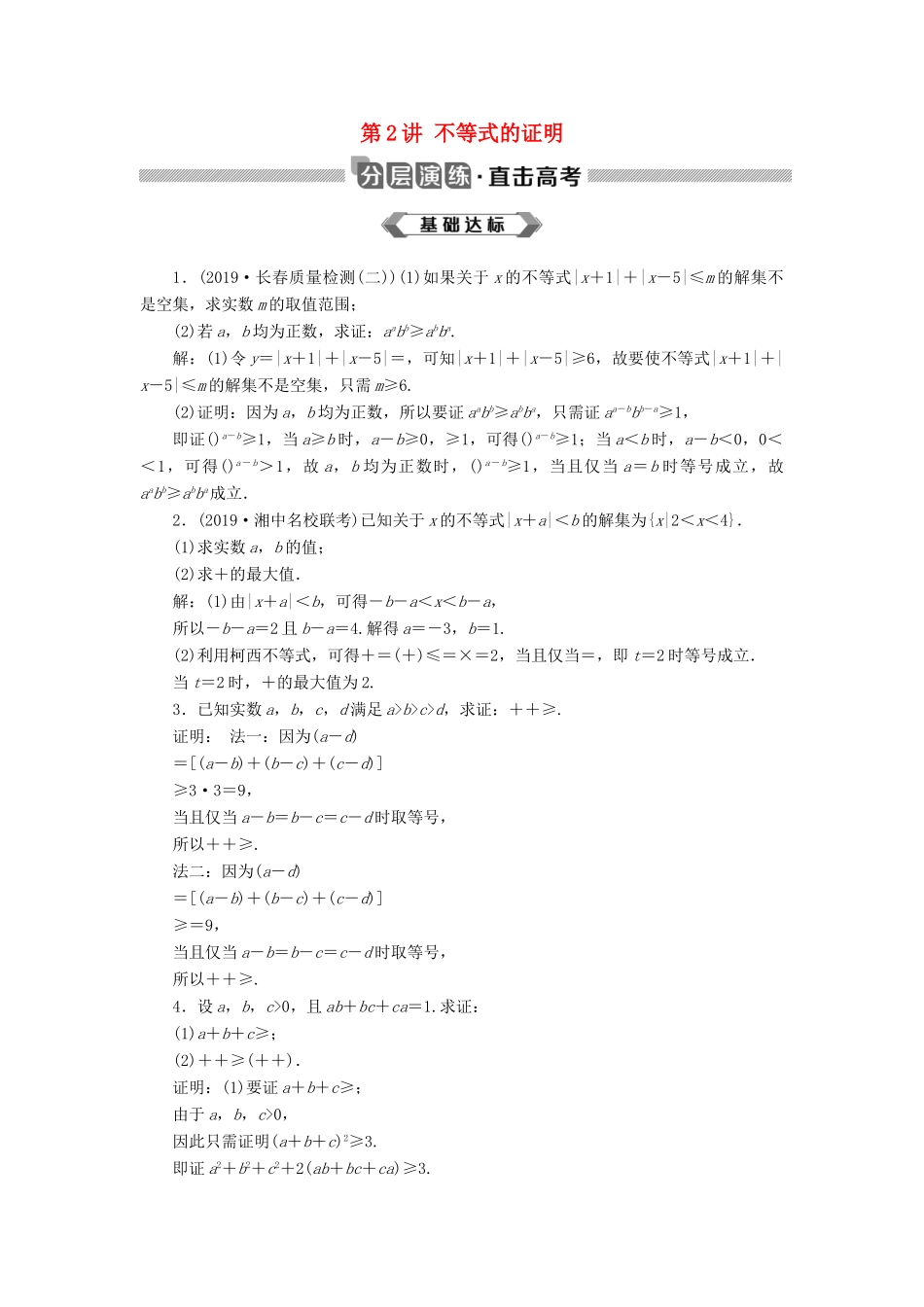 高考数学大一轮复习 不等式选讲 第2讲 不等式的证明分层演练 文-人教版高三全册数学试题_第1页