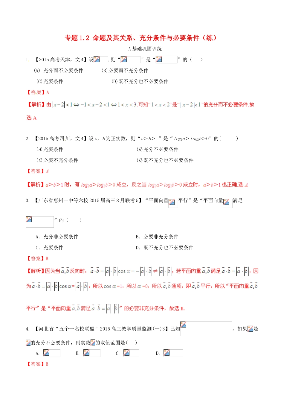 高考数学一轮复习讲练测 专题1.2 命题及其关系、充分条件与必要条件（练）文（含解析）-人教版高三全册数学试题_第1页