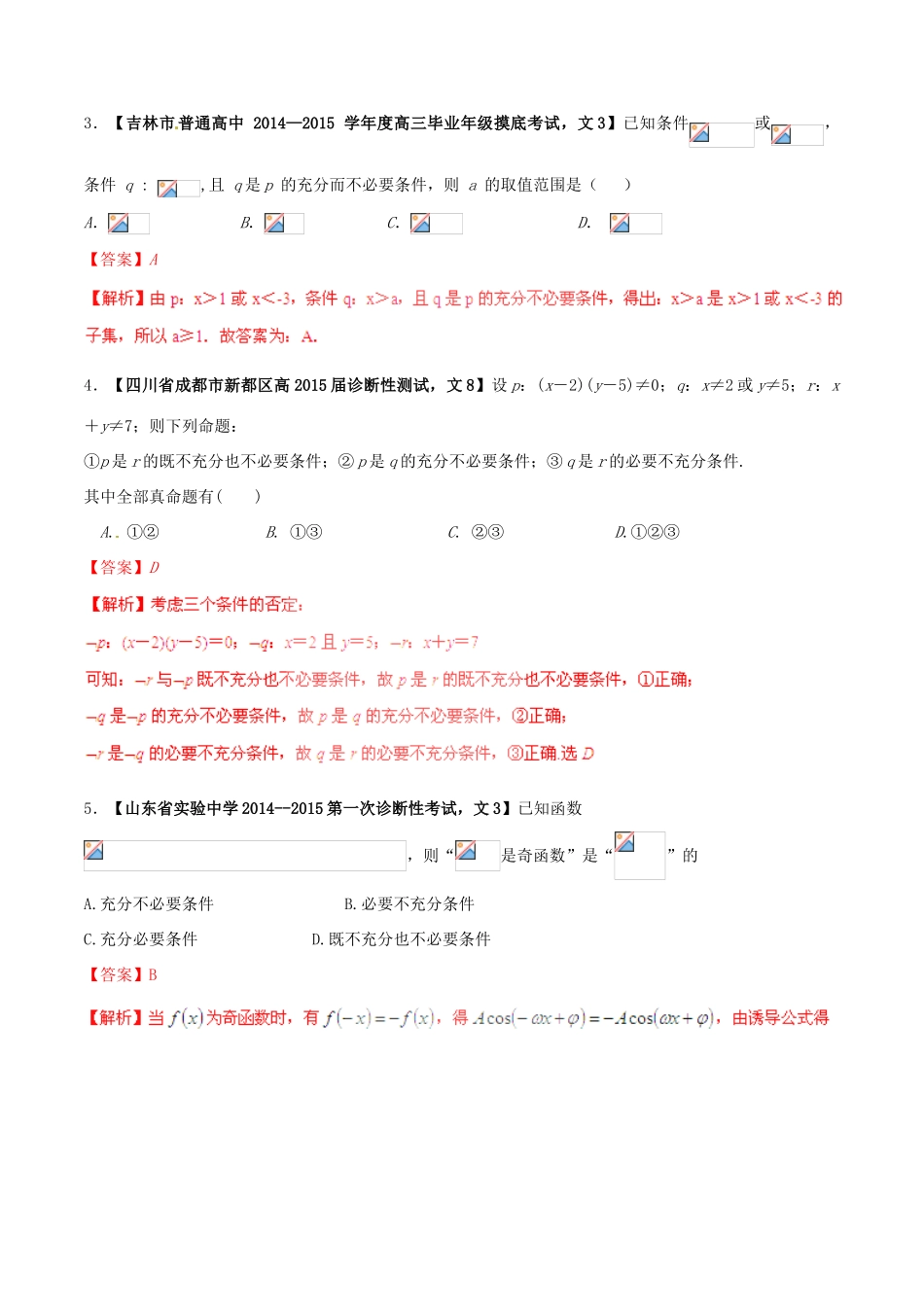 高考数学一轮复习讲练测 专题1.2 命题及其关系、充分条件与必要条件（练）文（含解析）-人教版高三全册数学试题_第3页