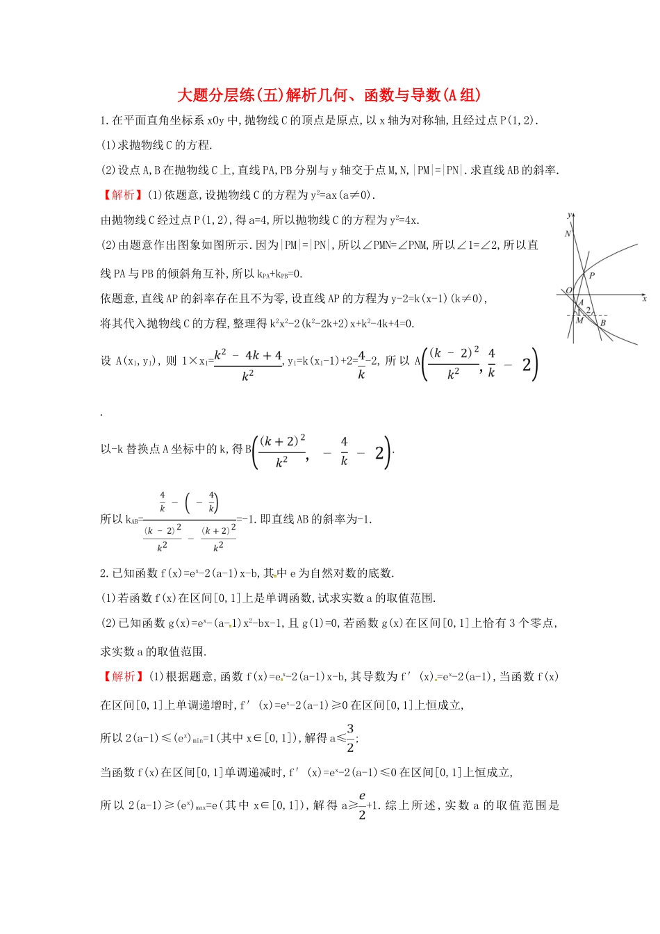 高考数学二轮复习 大题分层练（五）解析几何、函数与导数（A组）文-人教版高三全册数学试题_第1页