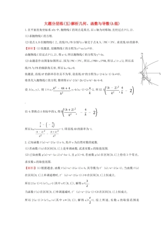 高考数学二轮复习 大题分层练（五）解析几何、函数与导数（A组）文-人教版高三全册数学试题
