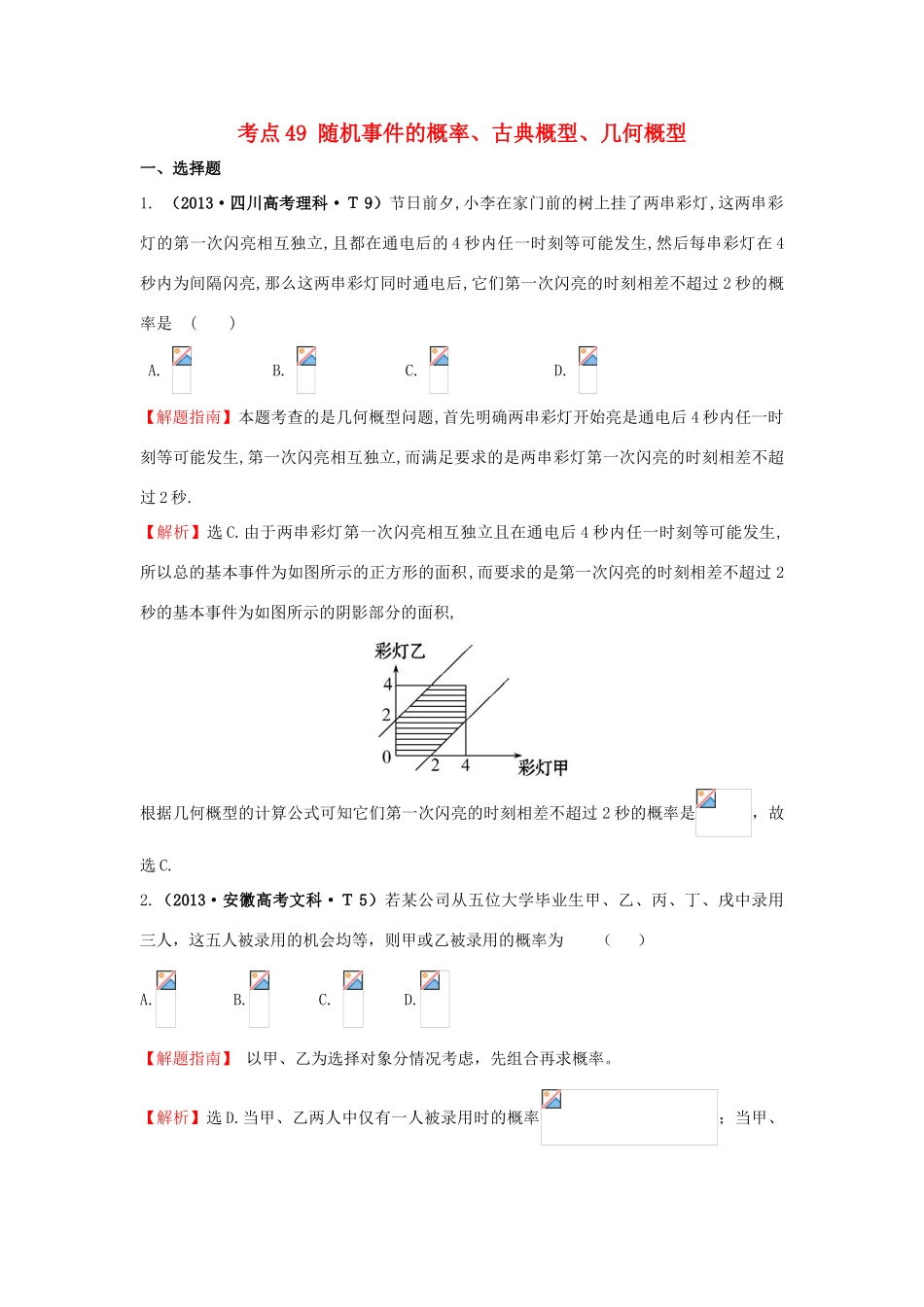 高中数学 考点49 随机事件的概率、古典概型、几何概型（含高考试题）新人教A版-新人教A版高三全册数学试题_第1页