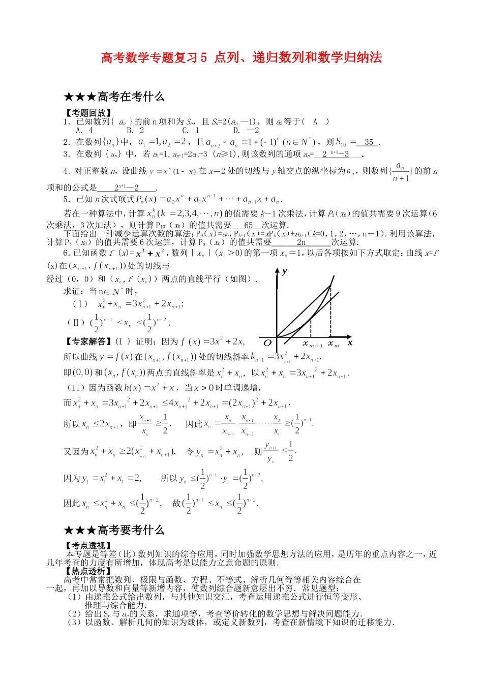 高考数学专题复习5 点列、递归数列和数学归纳法_第1页