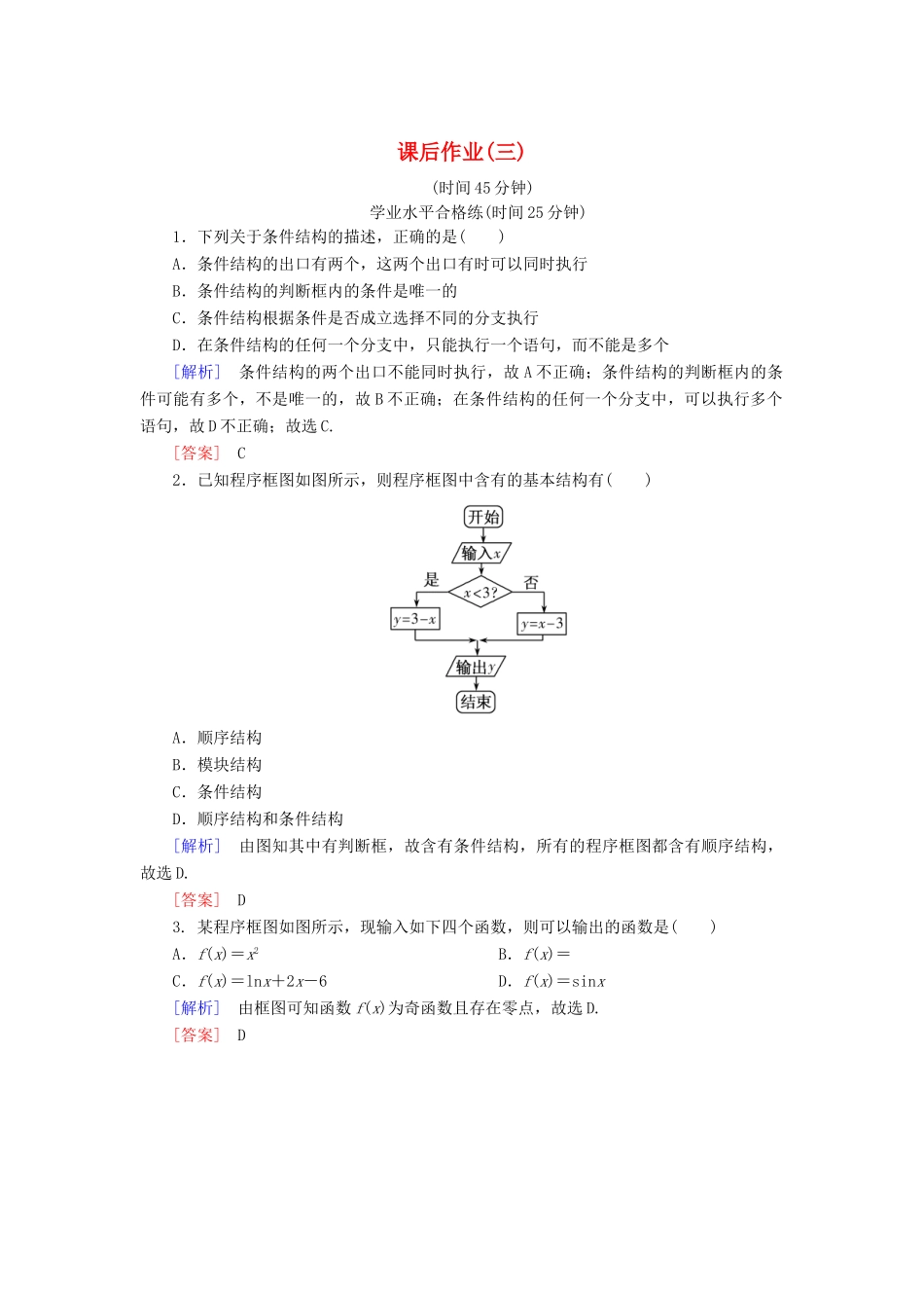 高中数学 课后作业3 条件结构 新人教A版必修3-新人教A版高一必修3数学试题_第1页