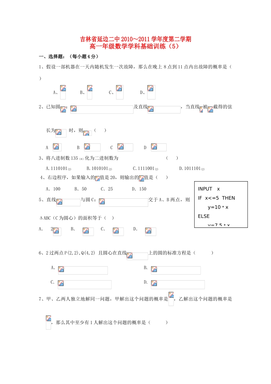 吉林省延边二中10-11学年高一数学下学期基础训练试题（5）新人教B版_第1页